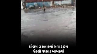 Dhrol Rain : 2 કલાકમાં સવા 2 ઇંચ જેટલો વરસાદ ખાબકયો