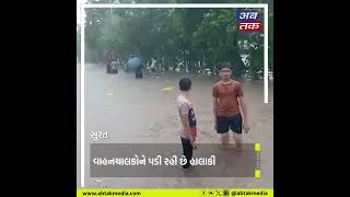 Surat Rain :  વહેલી સવારથી જ વરસાદ, નીચાણવાળા વિસ્તારમાં પાણી ભરાયા