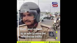 Gandhidham : પોલીસ દ્વારા ફલેગઓફ સેરેનમી યોજી 43 દ્વિચક્રી વાહનોને લીલીઝંડી અપાઈ