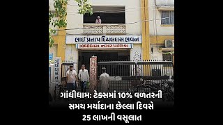 Gandhidham : ટેક્સમાં 10% વળતરની સમય મર્યાદાના છેલ્લા દિવસે 25 લાખની વસૂલાત