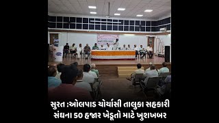 Surat : ઓલપાડ ચોર્યાસી તાલુકા સહકારી સંઘના 50 હજાર ખેડૂતો માટે ખુશખબર