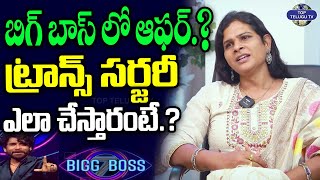 అమ్మాయిలు కూడా ట్రాన్స్ లాగా మారుతారా.? | Transgender Sneha Interview | Journalist Naresh