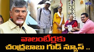 వాలంటీర్లకు చంద్రబాబు గుడ్ న్యూస్ .. | CM Chandrababu Naidu | AP Volunteers | Top Telugu TV