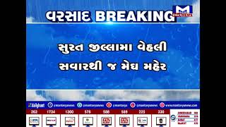 Surat જીલ્લામા વેહલી સવારથી જ મેઘ મહેર,  ધોધમાર વરસાદ વરસતા રસ્તા થયા પાણી પાણી | MantavyaNews