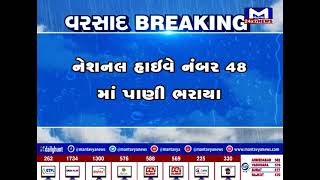 Valsad માં ભારે વરસાદ, નેશનલ હાઇવે 48 પર પાણી ભરાયા | MantavyaNews