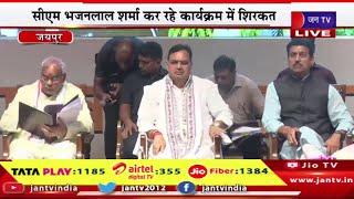 Jaipur Live |मुख्यमंत्री रोजगार उत्सव राज्य स्तरीय समारोह,CM भजनलाल शर्मा कर रहे कार्यक्रम में शिरकत