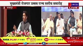 Live | मुख्यमंत्री रोजगार उत्सव राज्य स्तरीय समारोह, कार्यक्रम में राजयवर्धन सिंह राठौड़ का संबोधन