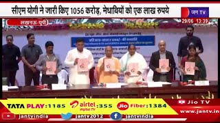 Lucknow | सीएम योगी ने जारी किए 1056 करोड़,मेधावियों को एक लाख रूपये,गोल्ड मेडल देकर किया सम्मानित