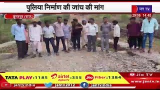 Dungarpur Raj News | निर्माण कार्यों में अनियमितताए,  ग्रामीण बिफरे, पुलिस निर्माण की जांच की मांग