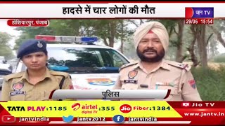 Hoshiarpur (Punjab) News | होशियारपुर में कार और ट्रक की टक्कर, हादसे में चार लोगों की मौत | JAN TV