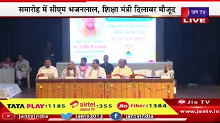 Live |  महाराणा प्रताप सभागार में प्रतिभा सम्मान समारोह, सीएम भजनलाल, शिक्षा मंत्री दिलावर मौजूद