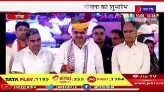 Tonk LIVE | सीएम भजनलाल शर्मा की किसानों को सौगात, मुख्यमंत्री किसान सम्मान निधि योजना का शुभारंभ