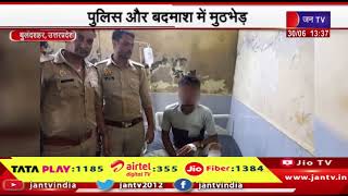 Bulandshahr News | पुलिस और बदमाशों में मुठभेड़, पुलिस ने घायल अवस्था में किया गिरफ्तार | JAN TV