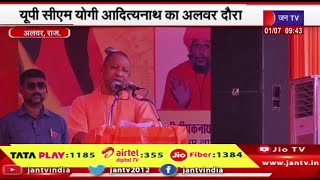 यूपी सीएम योगी आदित्यनाथ का अलवर दौरा,बाबा सोमनाथ मंदिर में आयोजित प्रोग्राम में हुए शामिल | JAN TV