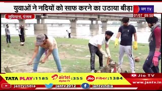 Punjab News | युवाओ ने नदियों को साफ करने का उठाया बीड़ा,पर्यावरण जागरूकता बढ़ाने के लिए पेड़ भी लगाएं