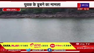 Kota Raj News | युवक का डूबने का मामला, निगम के गोताखोरों ने शव को निकाला बाहर  | JAN TV