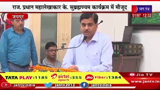 Today GST Day, राजस्थान GST मुख्यालय पर कार्यक्रम आयोजित, राज.प्रधान लेखाकार के सुब्रमण्यम का संबोधन