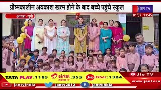 Agra News | ग्रीष्मकालीन अवकाश खत्म होने के बाद बच्चे पहुंचे स्कूल | JAN TV