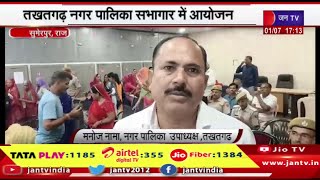 Sumerpur Raj News | देशभर में लागू हुए तीन नए कानून, तखतगढ़ नगर पालिका सभागार में आयोजन | JAN TV