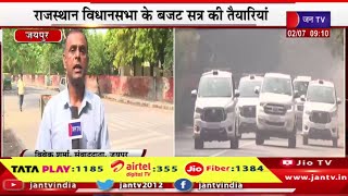 Live | राजस्थान विधानसभा के बजट सत्र की तैयारियां,शाम को सर्वदलीय,बीएसी और भाजपा विधायक दल की बैठक