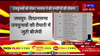 जयपुर-विधानसभा उपचुनावो की तैयारी में जुटी बीजेपी,उपचुनावों को लेकरभाजपा ने की प्रभारियों की घोषणा