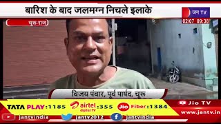 Churu Raj News | बारिश के बाद जलमग्न निचले इलाके,जौहरी सागर क्षेत्र बना टापू | JAN TV