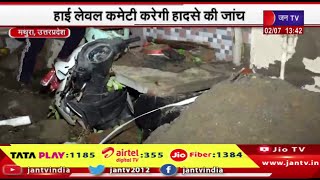 Mathura UP News | जल निगम के तीन अधिकारी निलंबित, हाई लेवल कमेटी करेगी हादसे की जांच | JAN TV