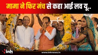 Budhni में केंद्रीय मंत्री Shivraj Singh Chouhan ने भरे मंच से जनता को कहा I LOVE YOU | MP News