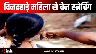 Chain Snatching: महिला से दिनदहाड़े चेन स्नेचिंग | बाइक सवार दो बदमाशों ने वारदात को दिया अंजाम