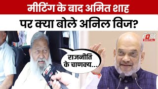 Haryana News: BJP की मीटिंग के बाद Amit Shah पर क्या बोले Anil Vij?