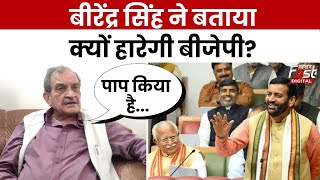 Haryana Politics: Birender Singh ने बताया चुनाव में क्यों हारेगी BJP? | Congress