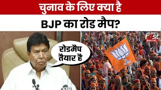 Haryana Assembly Election: चुनाव को लेकर क्या है BJP का रोडमैप? Gian Chand Gupta ने दी जानकारी