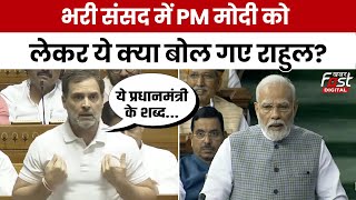 Rahul Gandhi Parliament Speech: भरी संसद में PM Modi को लेकर ये क्या बोल गए राहुल गांधी?