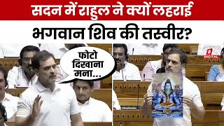 Rahul Gandhi Lok Sabha Speech: लोकसभा में भगवान शंकर की तस्वीर लेकर क्यों पहुंचे राहुल गांधी?