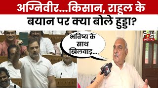 Haryana News: Agniveer...किसान आंदोलन, Rahul Gandhi के बयान पर क्या बोले Bhupender Hooda?