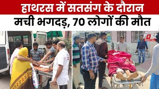 Hathras Accident: हाथरस में सतसंग के दौरान भगदड़, 70 लोगों की मौत...कई घायल