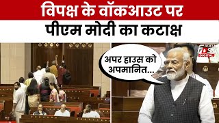 PM Modi Rajya Speech: राज्यसभा से विपक्ष के वॉकआउट पर PM Modi का तंज, कहा- सच नहीं सुन पा रहे हैं