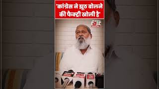 Anil Vij ने Congress को बताया झूठ की फैक्ट्री #shorts #ytshorts #viralvideo