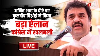 ????Live | Amit Shah  के दौरे पर Kuldeep Bishnoi ने किया बड़ा ऐलान, Congress में खलबली | Haryana | Bjp