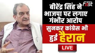 ????Live | Birender Singh ने BJP पर लगाए गंभीर आरोप, सुनकर congress भी हुई हैरान | Haryana | Congress |