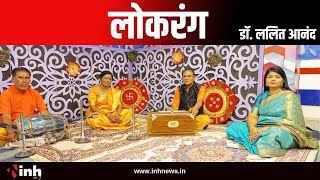 "लोकरंग" म लेवव लोकगीत के आनंद, डॉ. ललित आनंद के संग.. | Chhattisgarhi Folk Song | CG Song