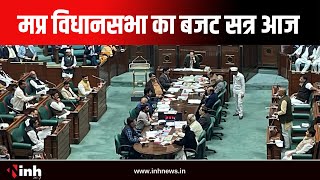 MP Budget Session: मध्य प्रदेश विधानसभा का बजट सत्र आज | 19 जुलाई तक चलेगा सत्र