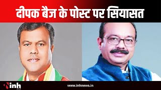 PCC Deepak Baij के पोस्ट पर सियासत, डिप्टी सीएम अरुण साव ने कसा तंज | CG Politics