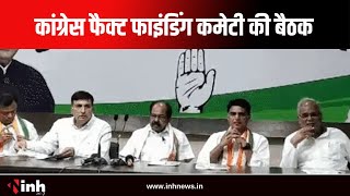 CG Congress Meeting: कांग्रेस फैक्ट फाइंडिंग कमेटी की बैठक, Durg और Rajnandgaon लोकसभा की समीक्षा