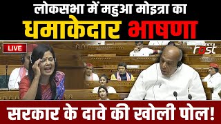 ????Live | Lok Sabha  में Mahua Moitra का धमाकेदार भाषणा, | congress | TMC | BJP