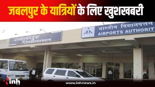 जबलपुर के यात्रियों के लिए खुशखबरी | Jabalpur-Mumbai Flight सेवा फिर से शुरू | Jabalpur News
