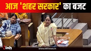 Bhopal Nagar Nigam का बजट पेश करेंगी महापौर Malti Rai | जनता पर नहीं बढ़ेगा करों का बोझ | MP News