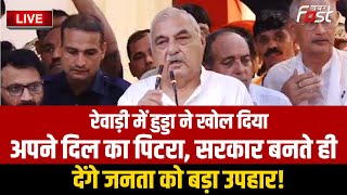 ????Live | Rewari में Hooda ने खोल दिया अपने दिल का पिटरा, सरकार बनते ही देंगे जनता को बड़ा उपहार! |