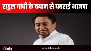 Chhindwara दौरे पर पूर्व CM Kamalnath | कहा- Rahul Gandhi के बयान से घबराई भाजपा