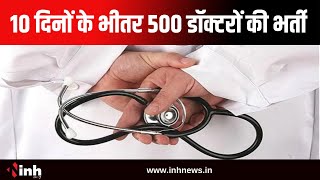 10 दिनों के भीतर 500 Doctors की होगी भर्ती | Health Minister Shyam Bihari Jaiswal का बयान